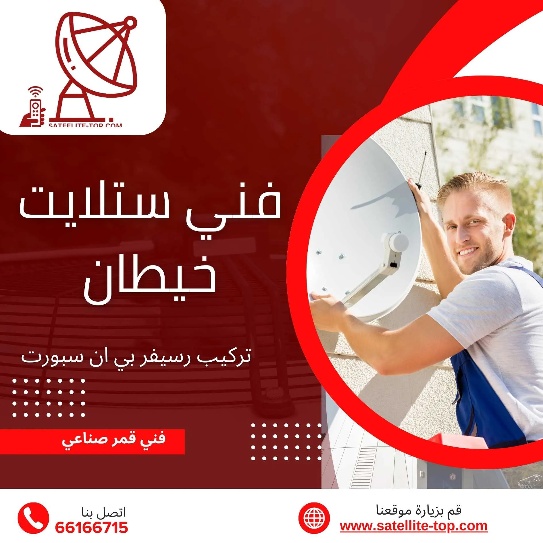 فني ستلايت خيطان 66166715 خدمات سريعة بأسعار تنافسية