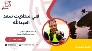 فني ستلايت سعد العبدالله 66166715 بأسعار رخيصة