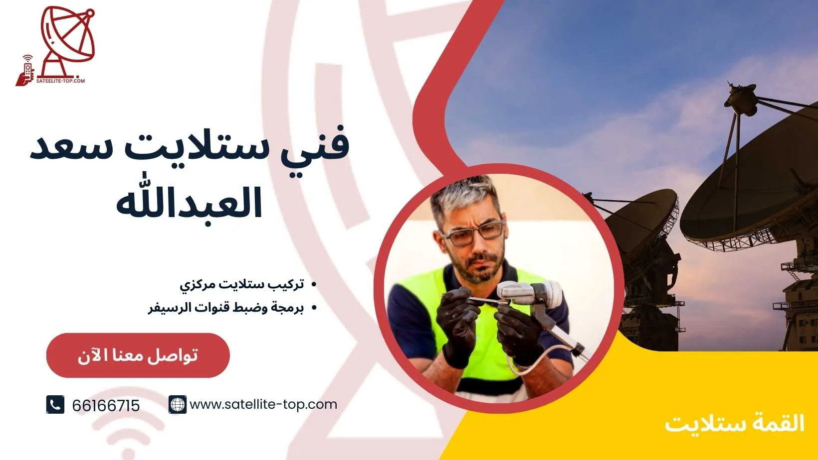 فني ستلايت سعد العبدالله 66166715 بأسعار رخيصة