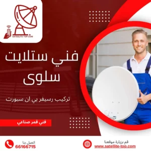 فني ستلايت سلوى 66166715 خدمات بمهارات وجودة عالية