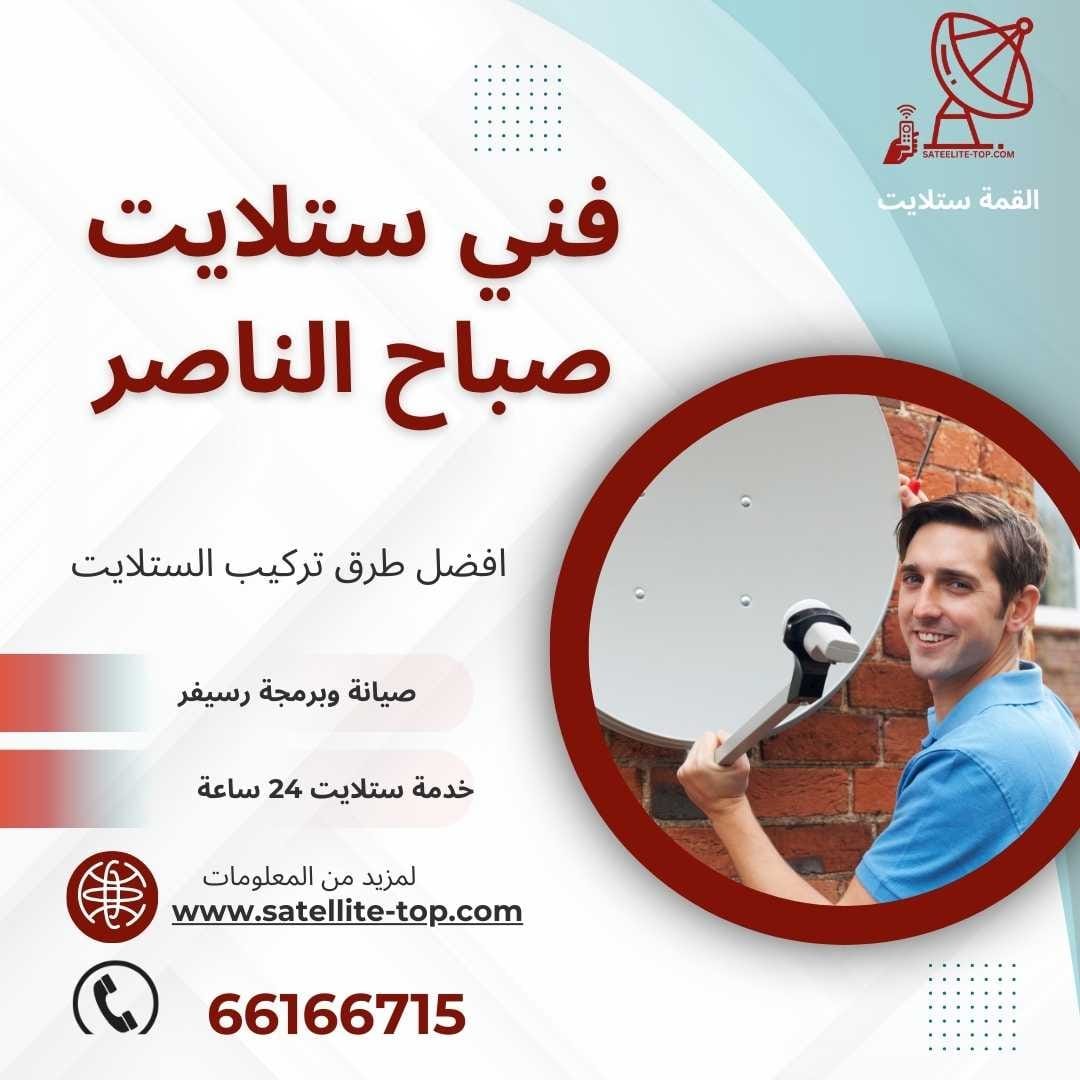 فني ستلايت صباح الناصر 66166715 بأرخص الأسعار