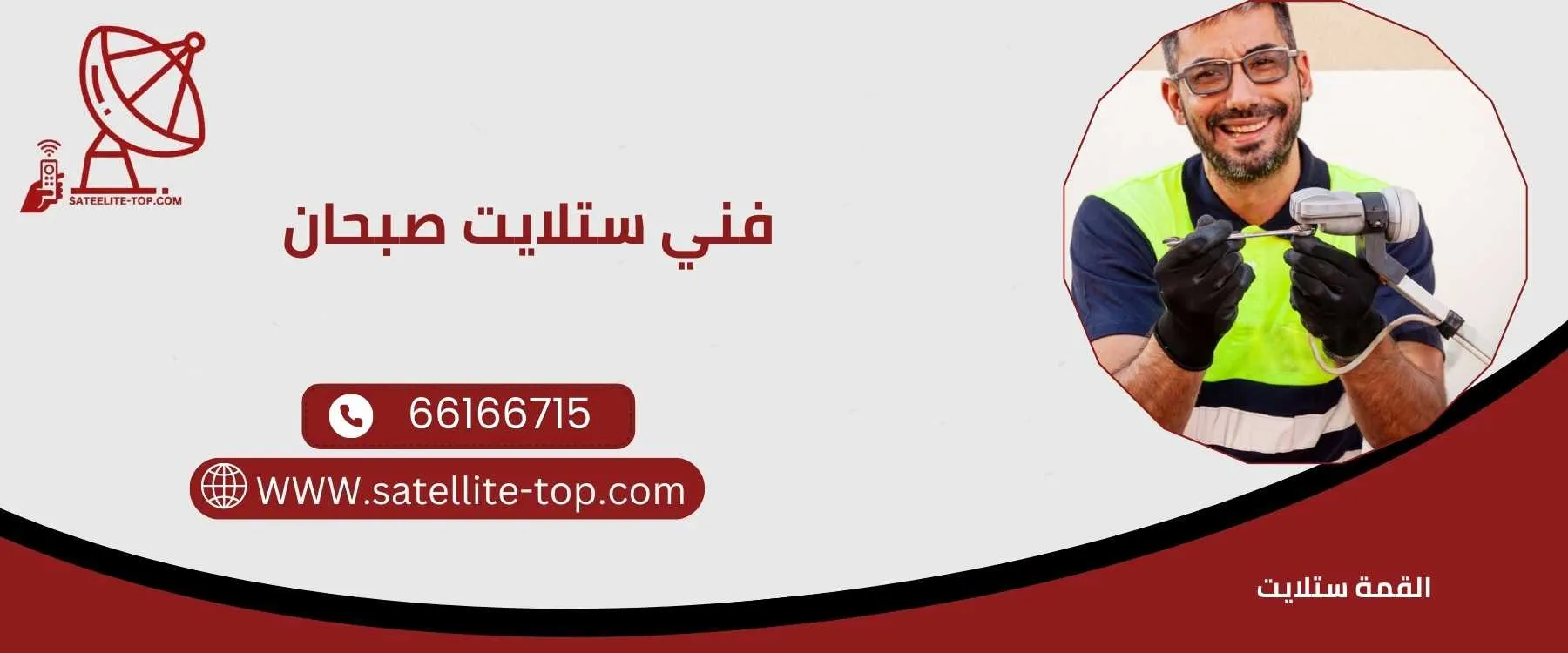 فني ستلايت صبحان 66166715 أفضل الفنيين المحترفين