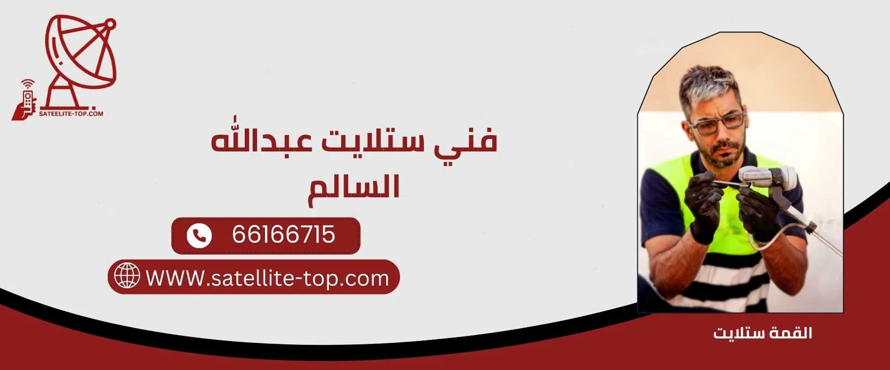 فني ستلايت عبدالله السالم 66166715 أفضل الفنيين المتخصصين