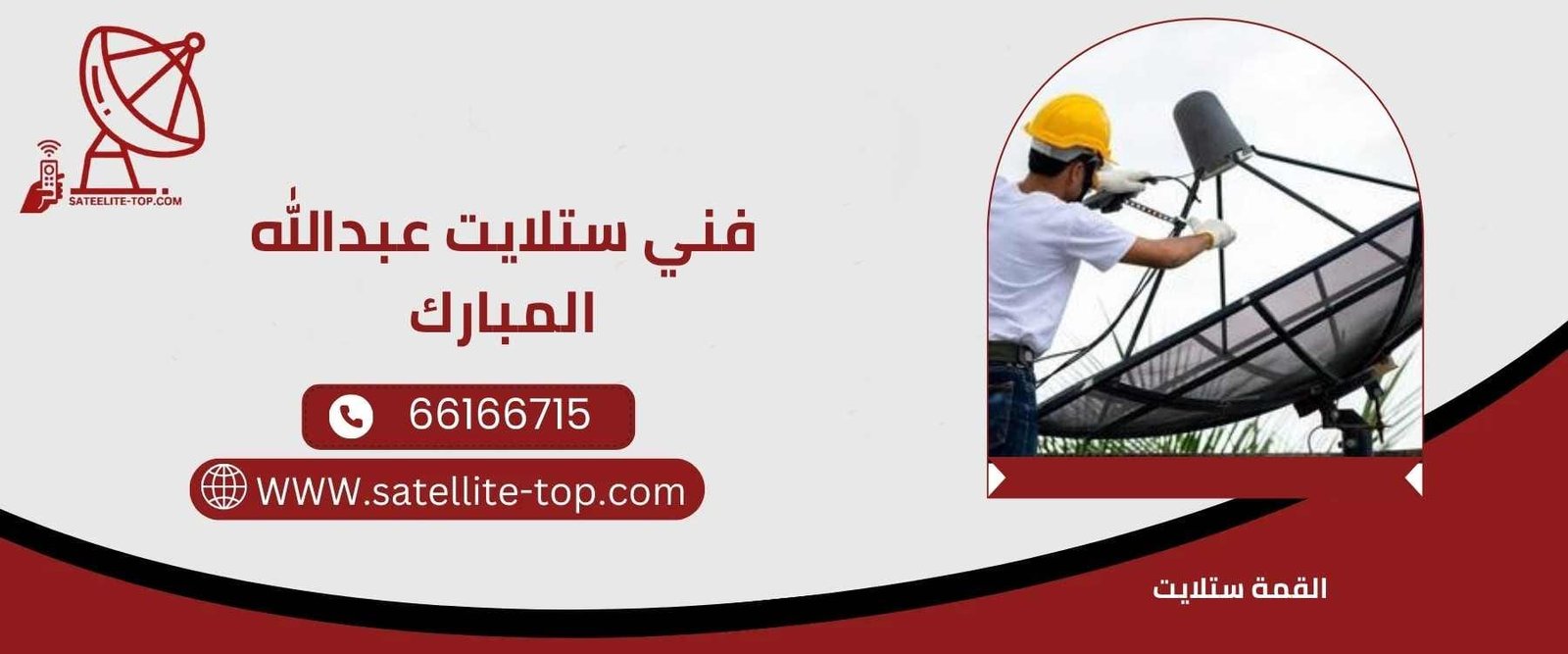 فني ستلايت غرب عبدالله المبارك 66166715 خدمة 24 ساعة