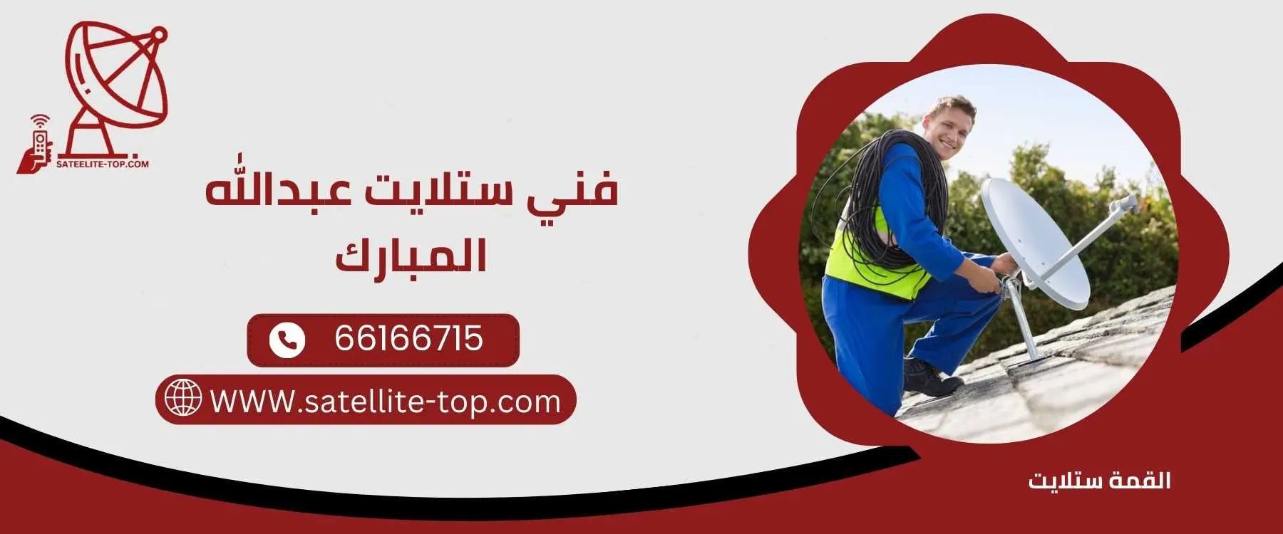 فني ستلايت عبدالله المبارك 66166715 خدمات سريعة ومتطورة