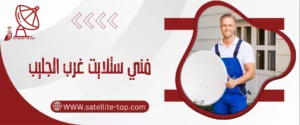 فني ستلايت غرب الجليب 66166715 خدمات سريعة ومتطورة