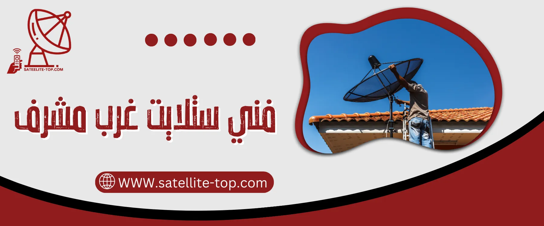 فني ستلايت غرب مشرف 66166715 خدمات سريعة ومتطورة