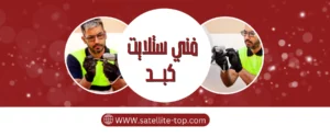 فني ستلايت كبد 66166715 بأسعار رخيصة