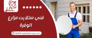 فني ستلايت مزارع الوفرة 66166715 بأرخص الأسعار