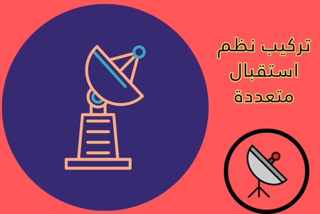 تركيب نظم استقبال متعددة