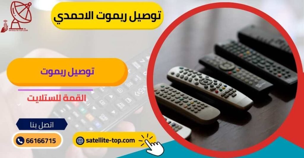 توصيل ريموت تلفزيون الاحمدي