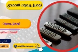 توصيل ريموت تلفزيون الاحمدي