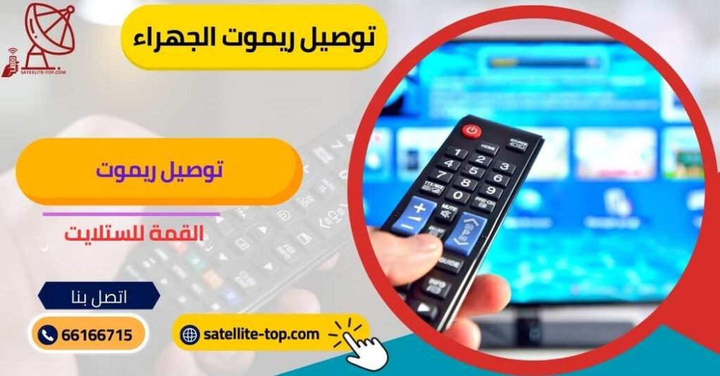 توصيل ريموت تلفزيون الجهراء