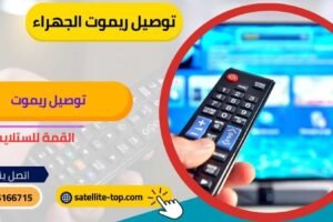 توصيل ريموت تلفزيون الجهراء