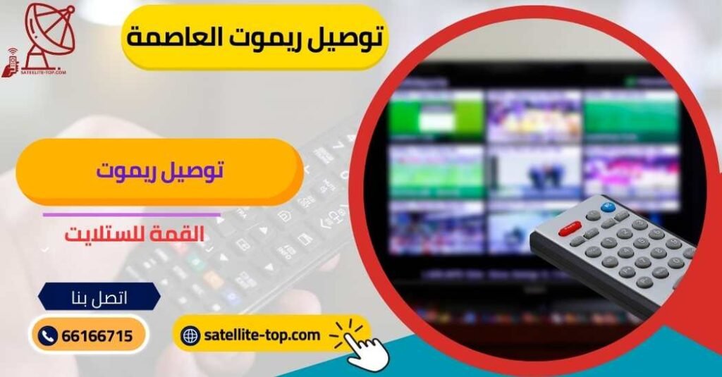 توصيل ريموت تلفزيون العاصمة