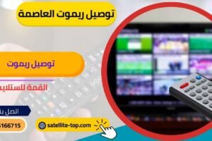 توصيل ريموت تلفزيون العاصمة