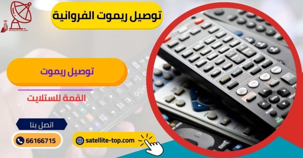 توصيل ريموت الفروانية