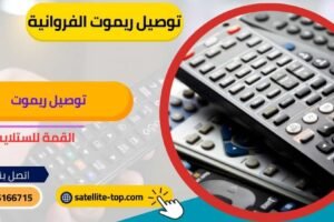 توصيل ريموت الفروانية