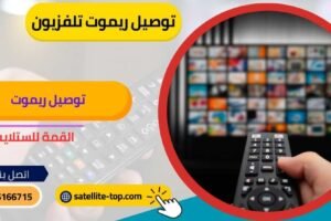 توصيل ريموت تلفزيون