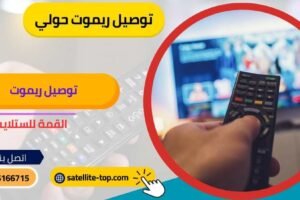 توصيل ريموت تلفزيون حولي