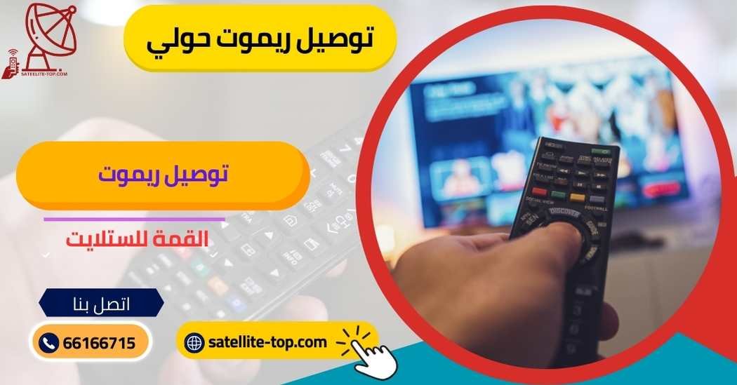 توصيل ريموت تلفزيون حولي