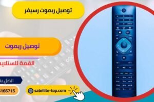 توصيل ريموت رسيفر