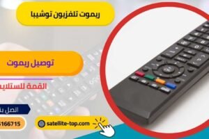 ريموت تلفزيون توشيبا