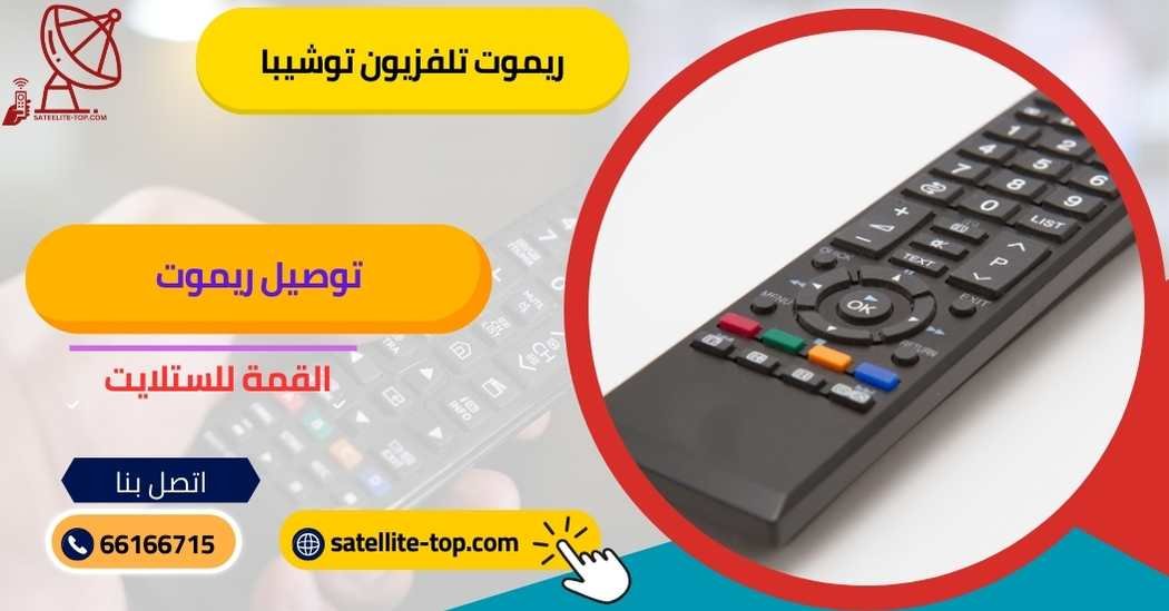 ريموت تلفزيون توشيبا