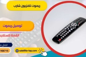 ريموت تلفزيون شارب