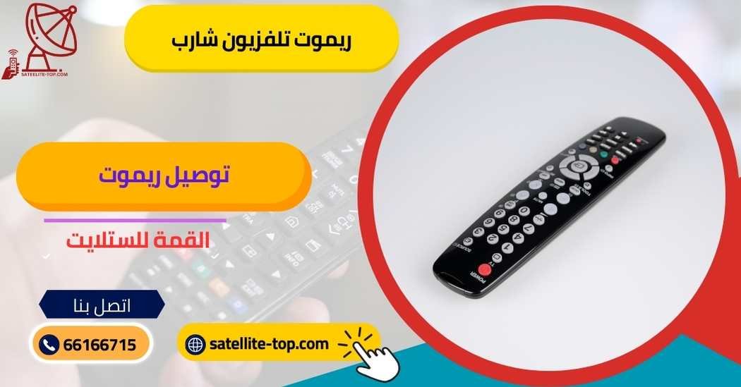 ريموت تلفزيون شارب