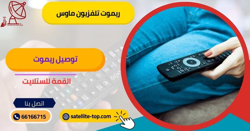 ريموت تلفزيون ماوس