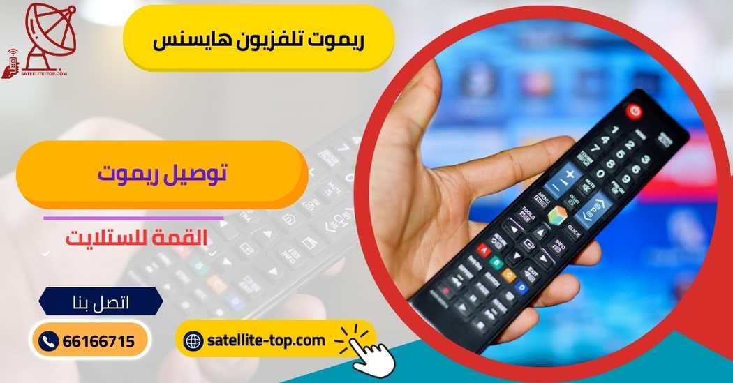 ريموت تلفزيون هايسنس