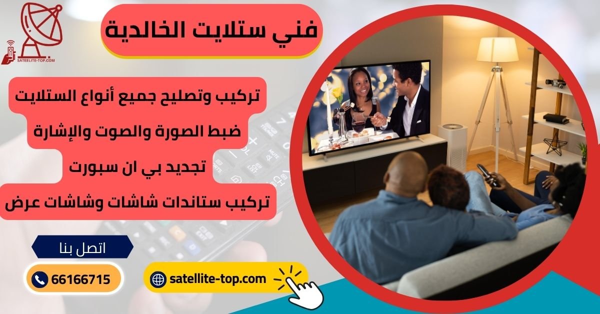 فني ستلايت الخالدية تركيب ستلايت الخالدية