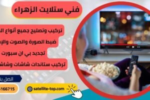 فني ستلايت الزهراء تركيب ستلايت الزهراء