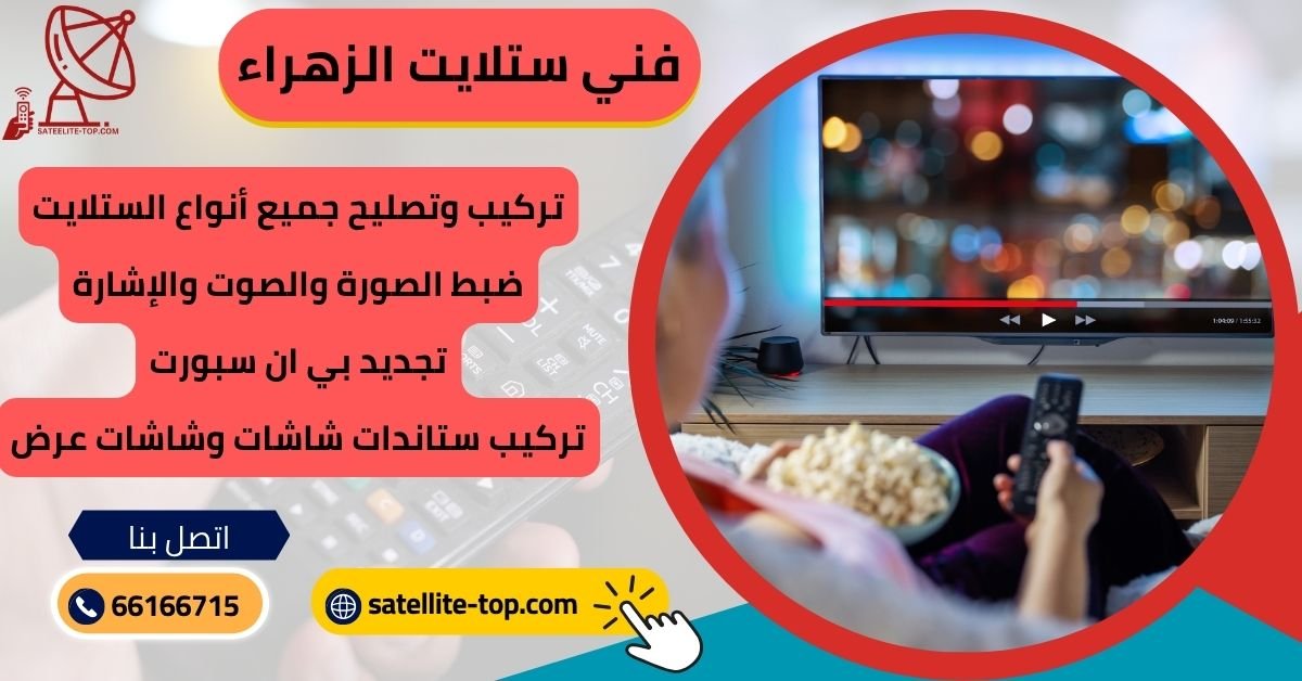 فني ستلايت الزهراء تركيب ستلايت الزهراء