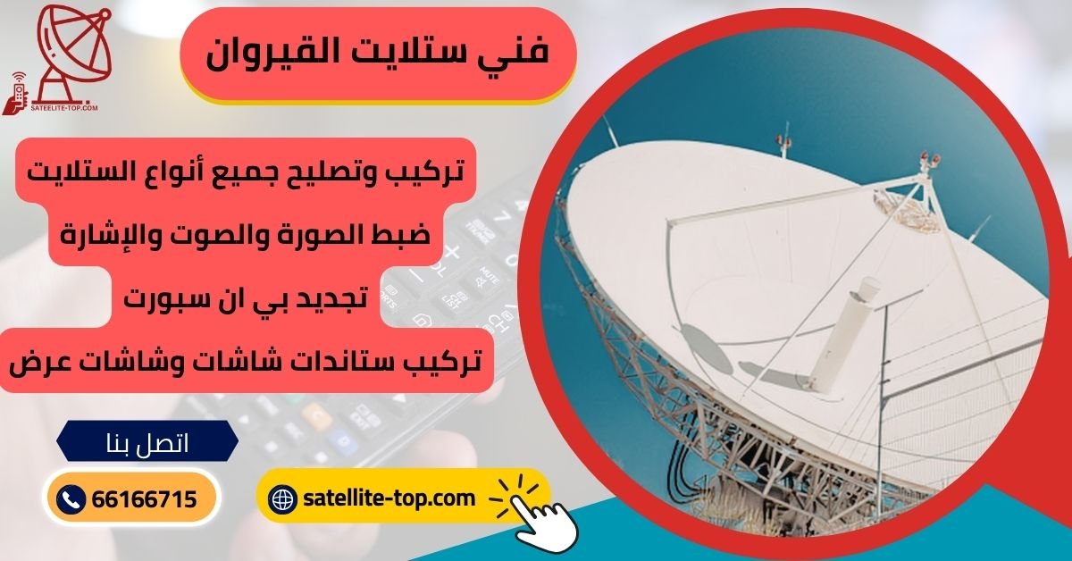 فني ستلايت القيروان