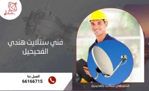 فني ستلايت هندي الفحيحيل