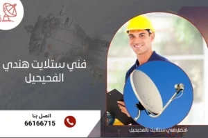 فني ستلايت هندي الفحيحيل