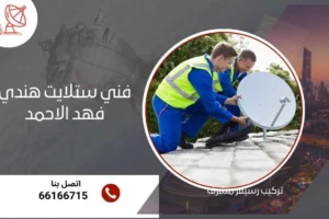 فني ستلايت هندي فهد الأحمد