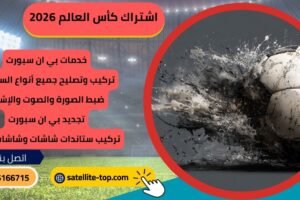 اشتراك كأس العالم 2026 بي ان سبورت