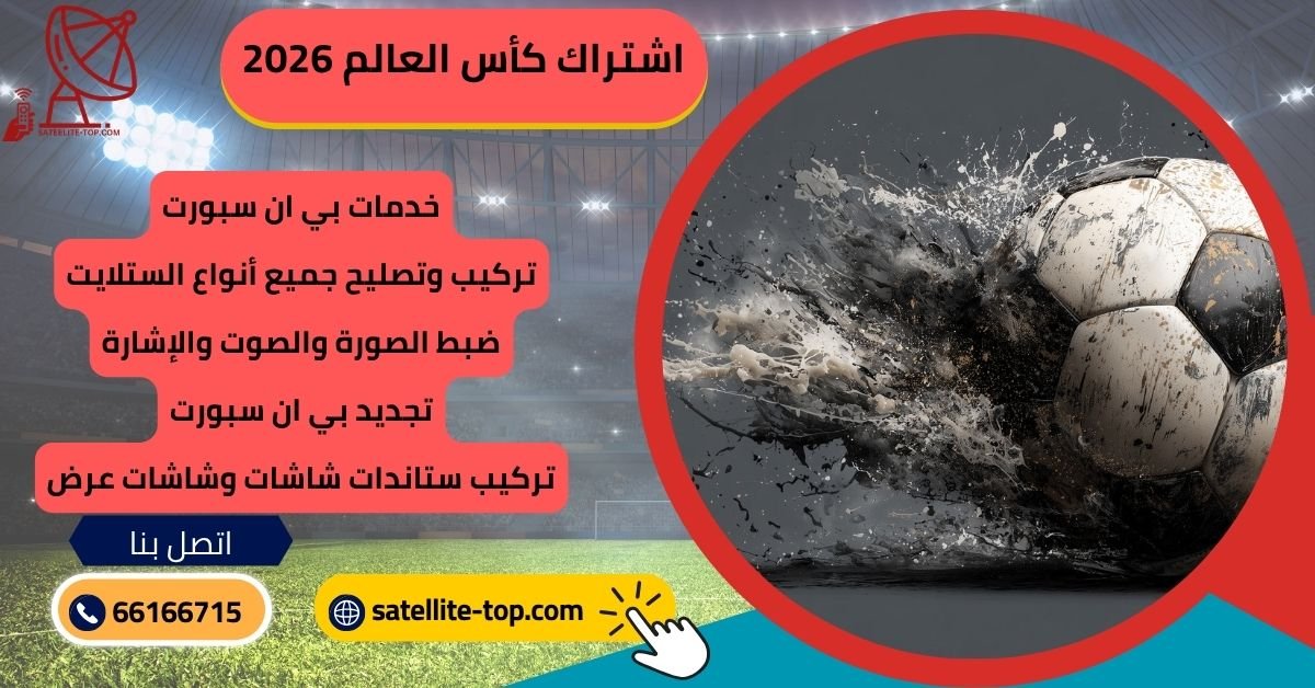 اشتراك كأس العالم 2026 بي ان سبورت