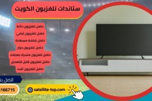 ستاندات تلفزيون الكويت