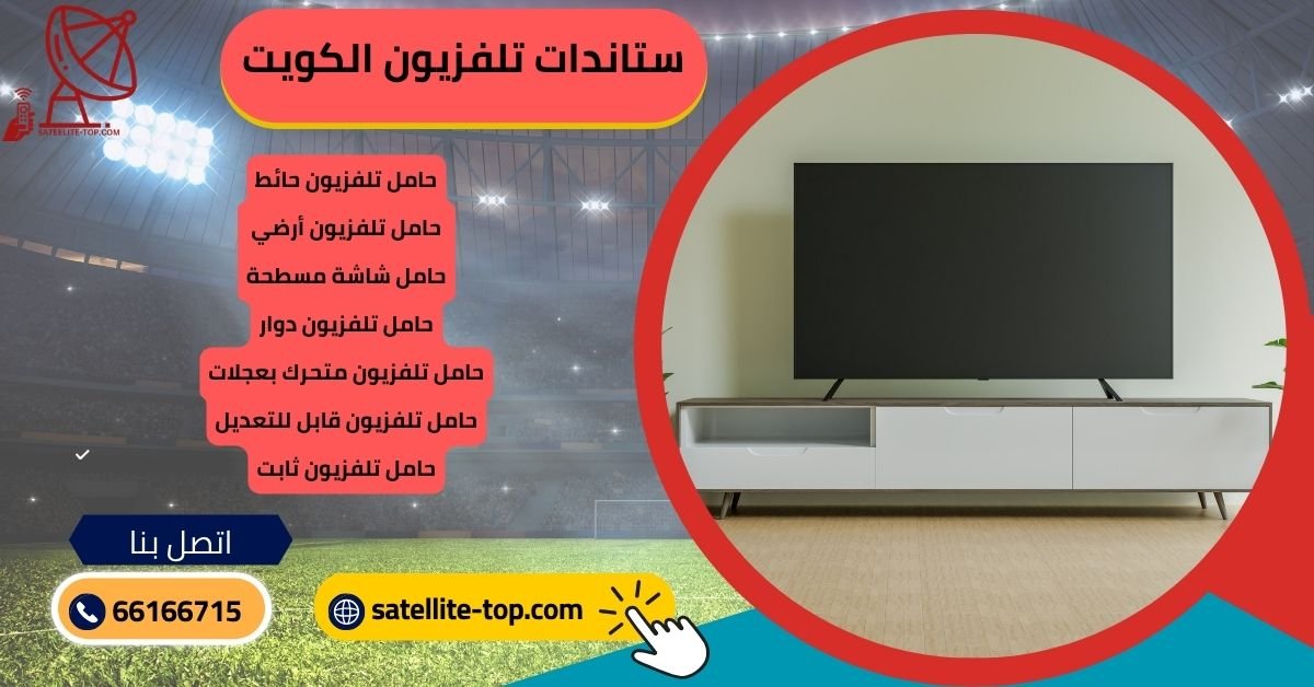ستاندات تلفزيون الكويت