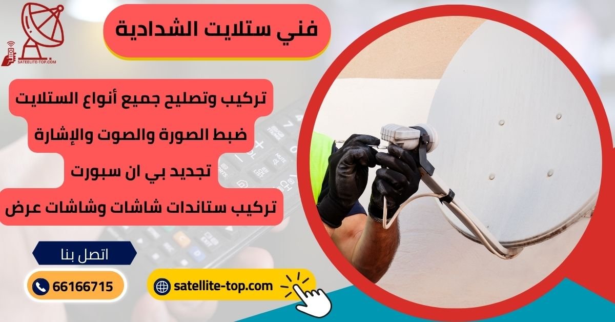 فني ستلايت الشدادية تركيب ستلايت الشدادية