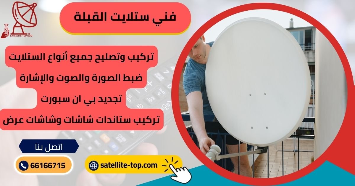 فني ستلايت القبلة