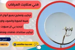 فني ستلايت المرقاب