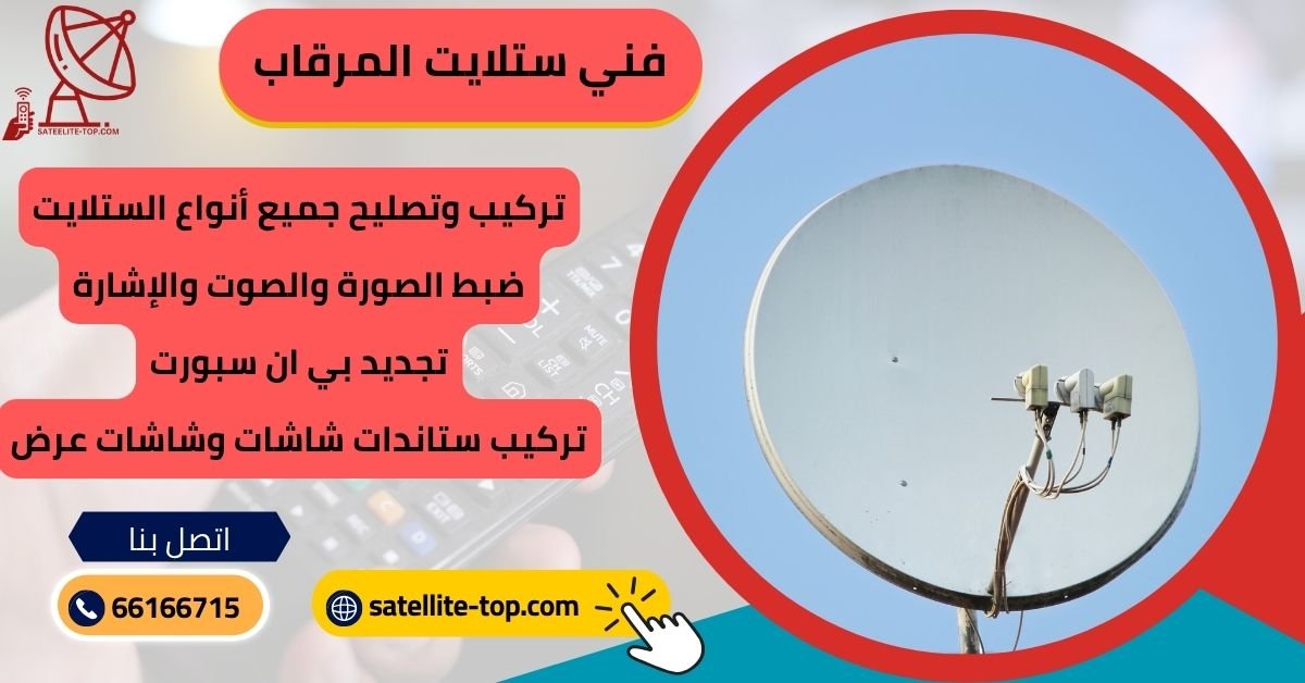 فني ستلايت المرقاب