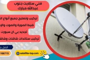 فني ستلايت جنوب عبدالله مبارك