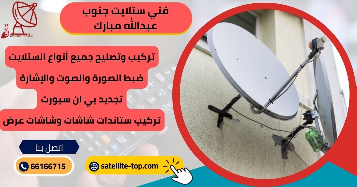 فني ستلايت جنوب عبدالله مبارك