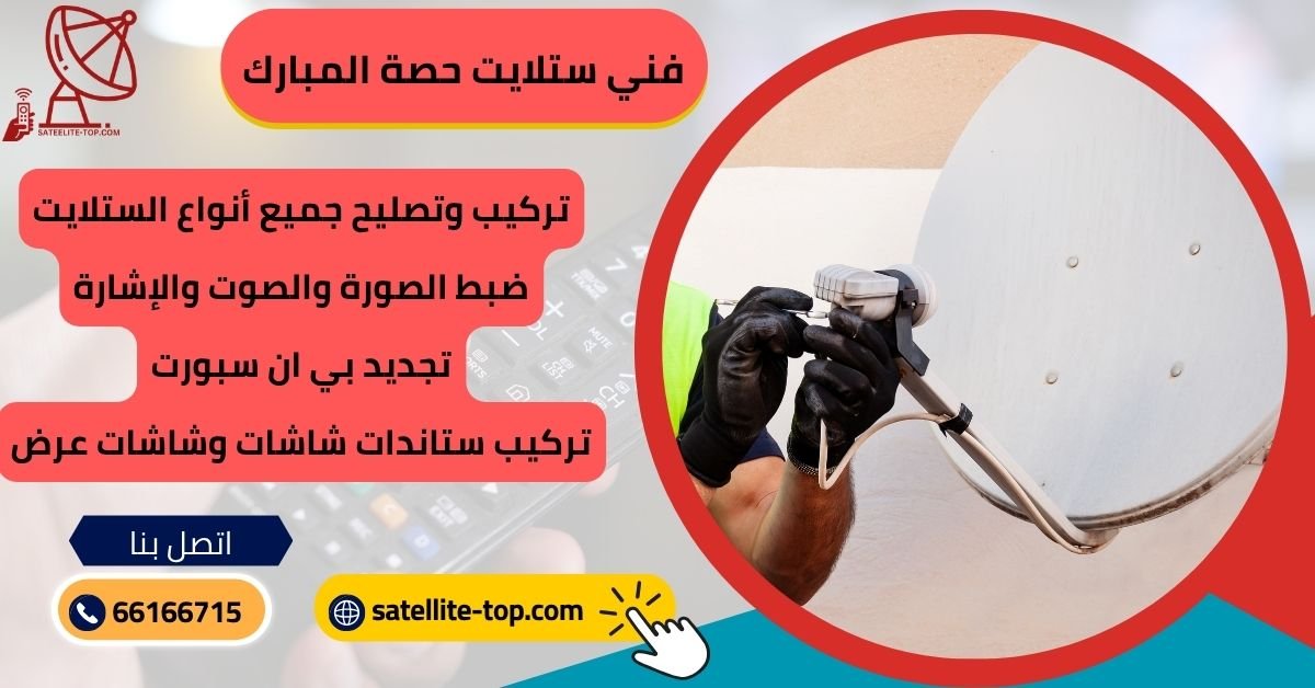 فني ستلايت حصة المبارك
